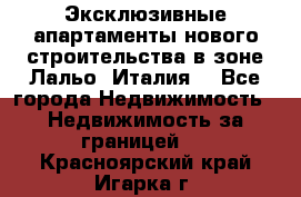 Эксклюзивные апартаменты нового строительства в зоне Лальо (Италия) - Все города Недвижимость » Недвижимость за границей   . Красноярский край,Игарка г.